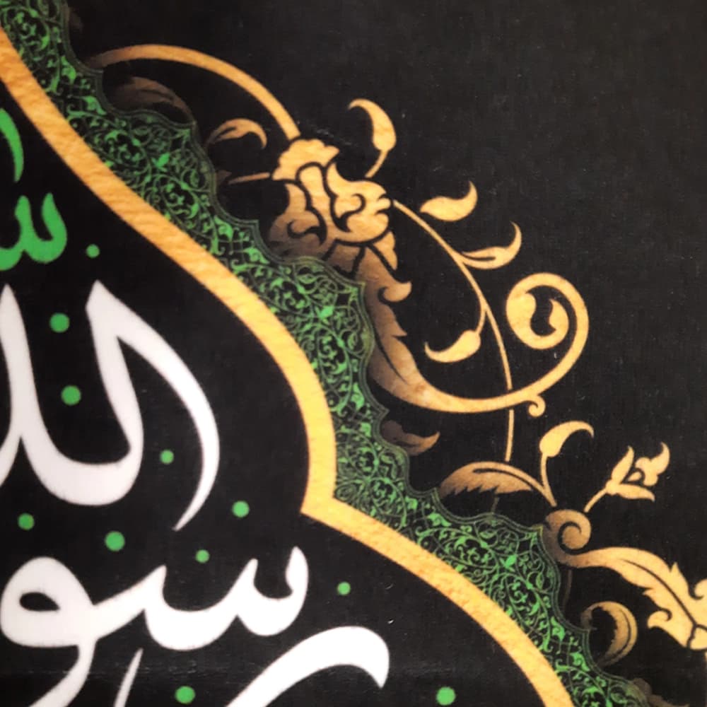 کتیبه مخمل اشهد ان محمد رسول الله کد 50686 — تصویر ۴