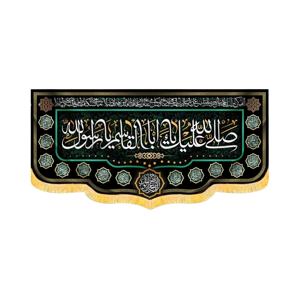 کتیبه مخمل صلی الله علیک یا ابا القاسم یا رسول الله اسامی14 معصوم 50673