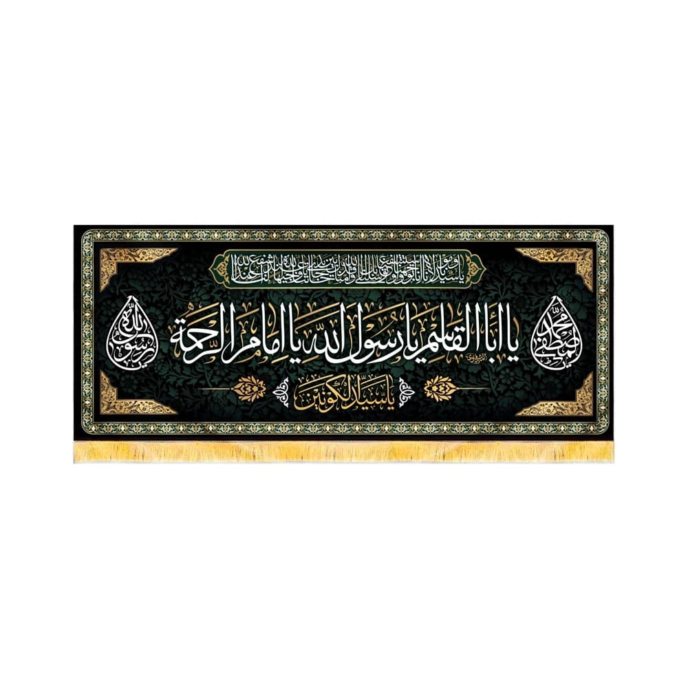 کتیبه مخمل یا ابا القاسم یا رسول الله یا امام الرحمه کد 50671