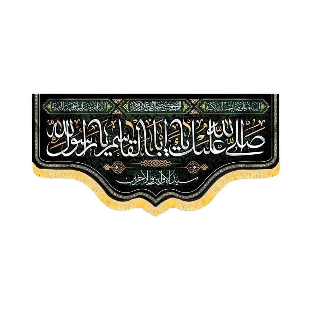 کتیبه مخمل صلی الله علیک یا ابا القاسم یا رسول الله کد 50669