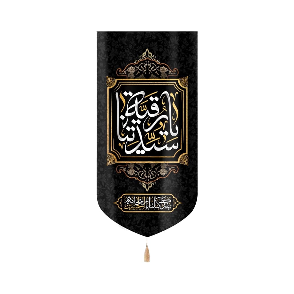 کتیبه محرم عمودی مخمل یا رقیه کد 50944