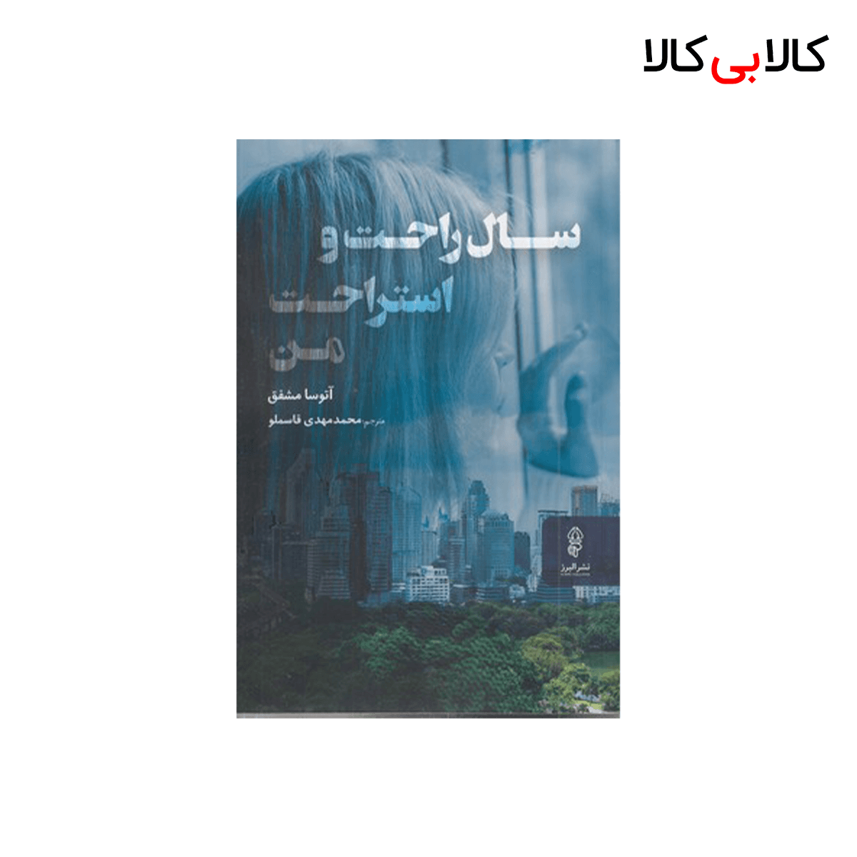 کتاب سال راحت و استراحت من اثر آتوسا مشفق انتشارات البرز
