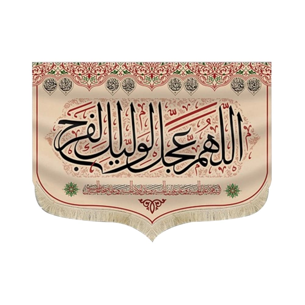 کتیبه مخمل اللهم عجل لولیک الفرج السلام علی الحسین و علی علی بن الحسین زمینه کرم