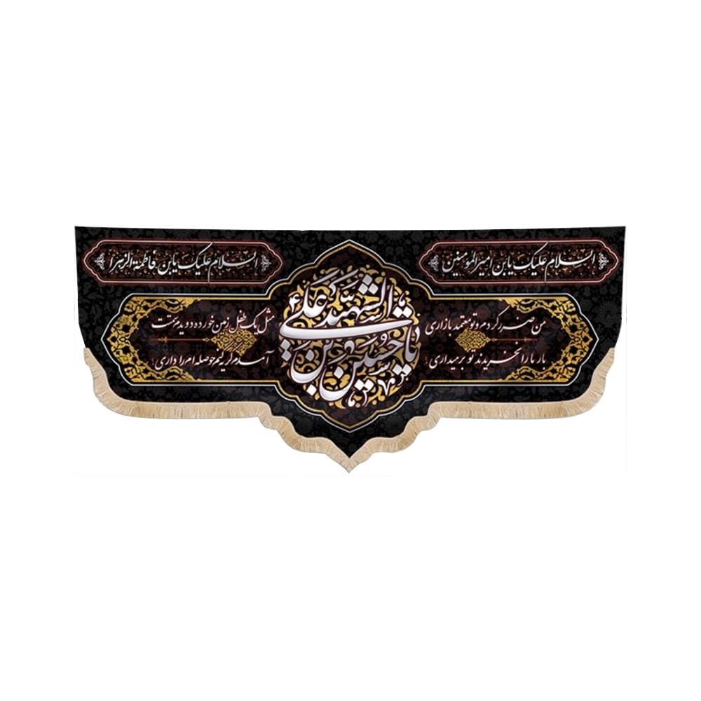کتیبه محرم مخمل یا حسین بن علی الشهید کد 50658