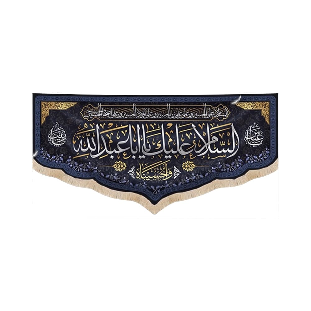 کتیبه محرم مخمل السلام علیک یا ابا عبد الله کد 50655