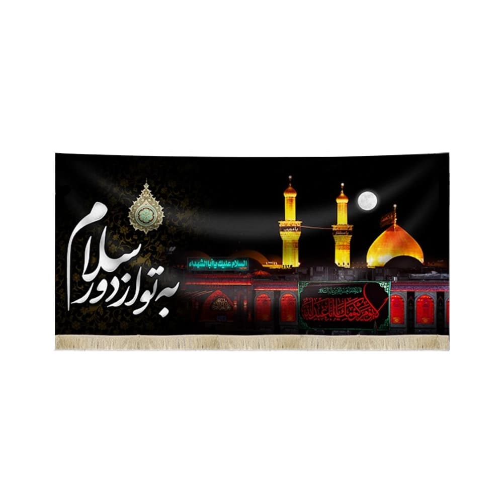 کتیبه محرم تصویری مخمل حرم امام حسین به تو از دور50654