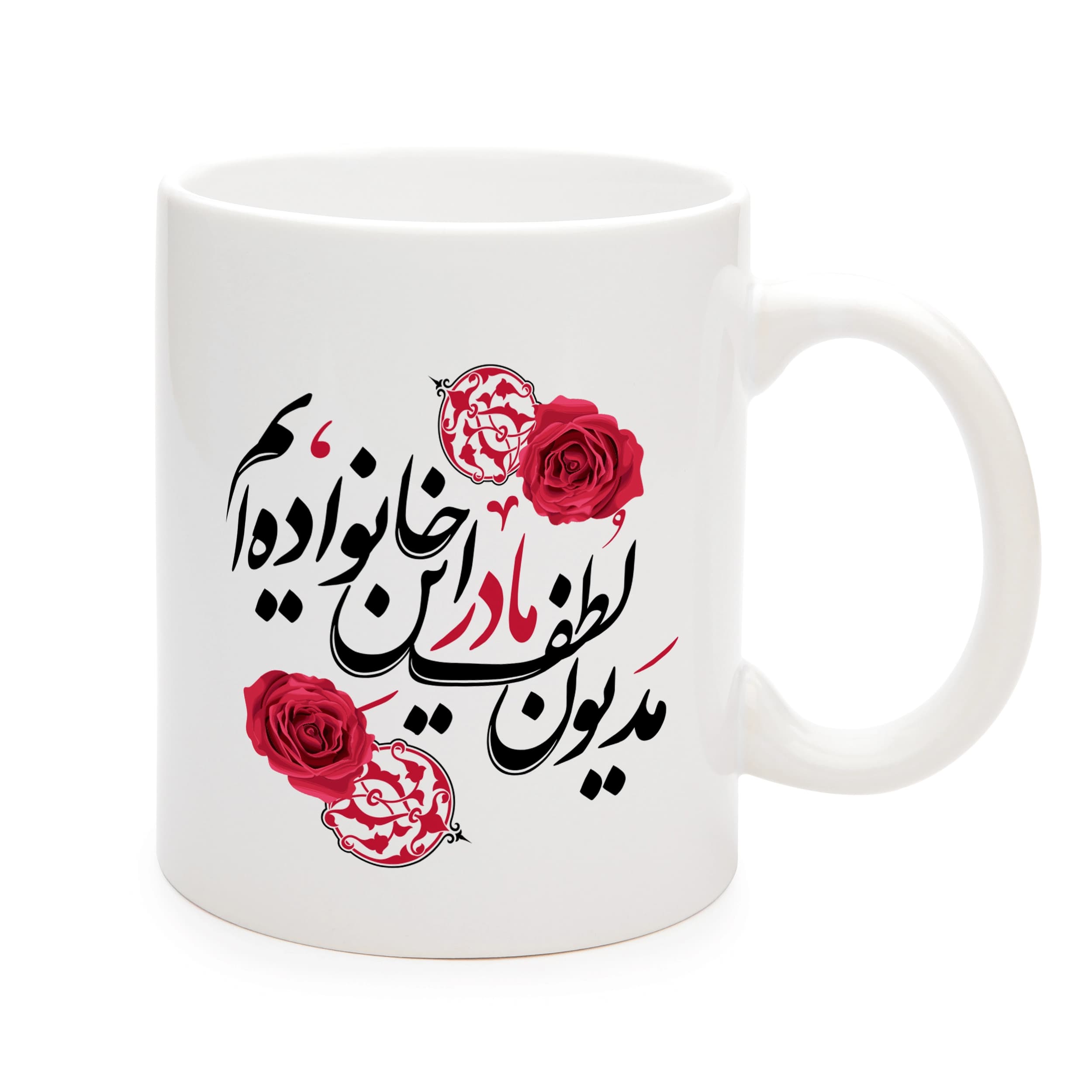 ماگ فاطمیه سرامیکی مدیون لطف مادر این خانواده ایم 11oz کد 0483