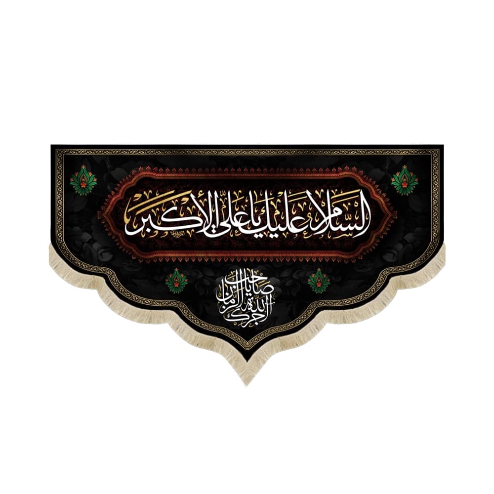 کتیبه محرم مخمل السلام علیک یا علی الاکبر آجرک الله یا صاحب الزمان