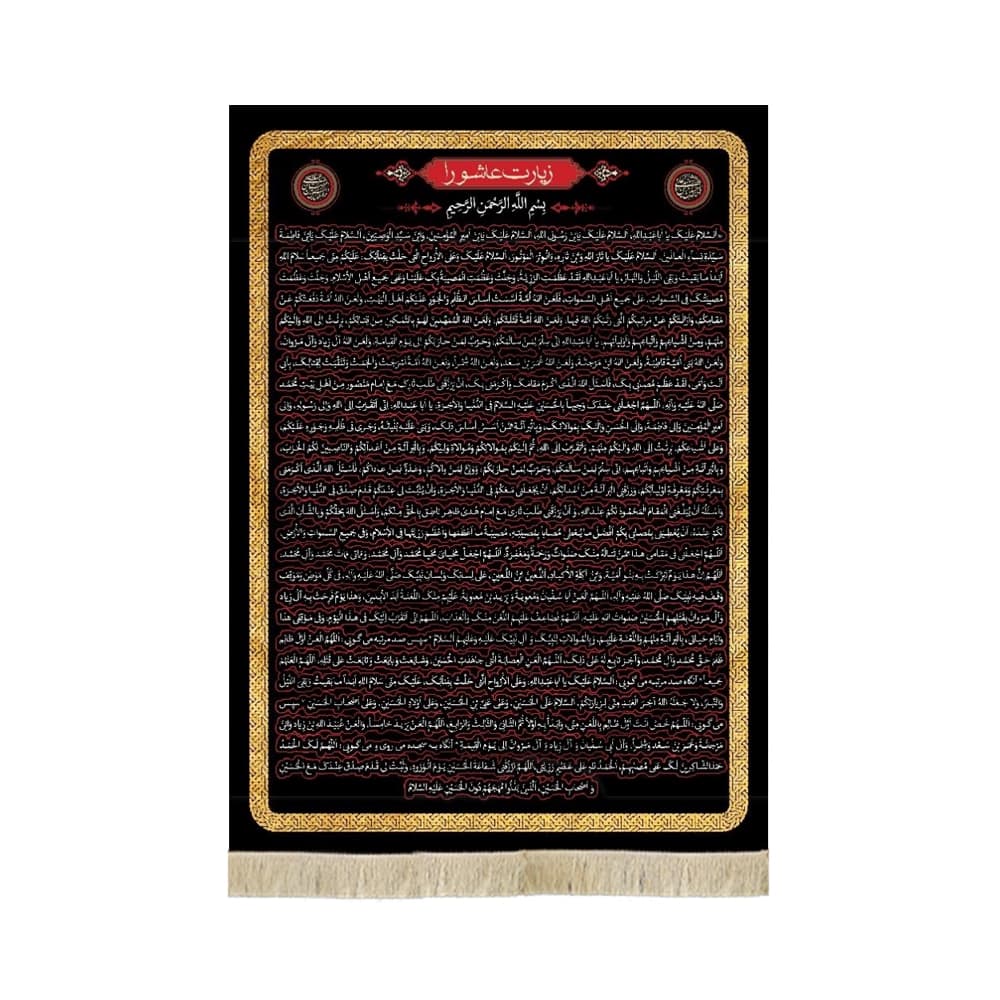 کتیبه محرم مخمل زیارت عاشورا کد 50627