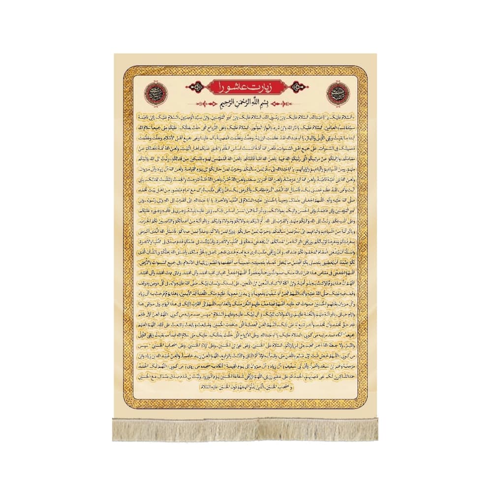 کتیبه محرم مخمل زیارت عاشورا کد 50624