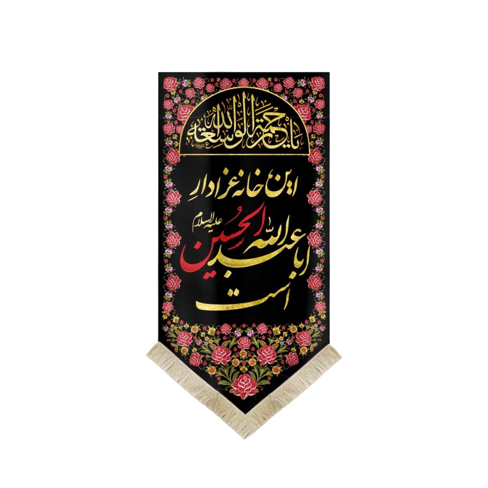 کتیبه محرم عمودی مخمل این خانه عزادار اباعبدالله الحسین است 50623