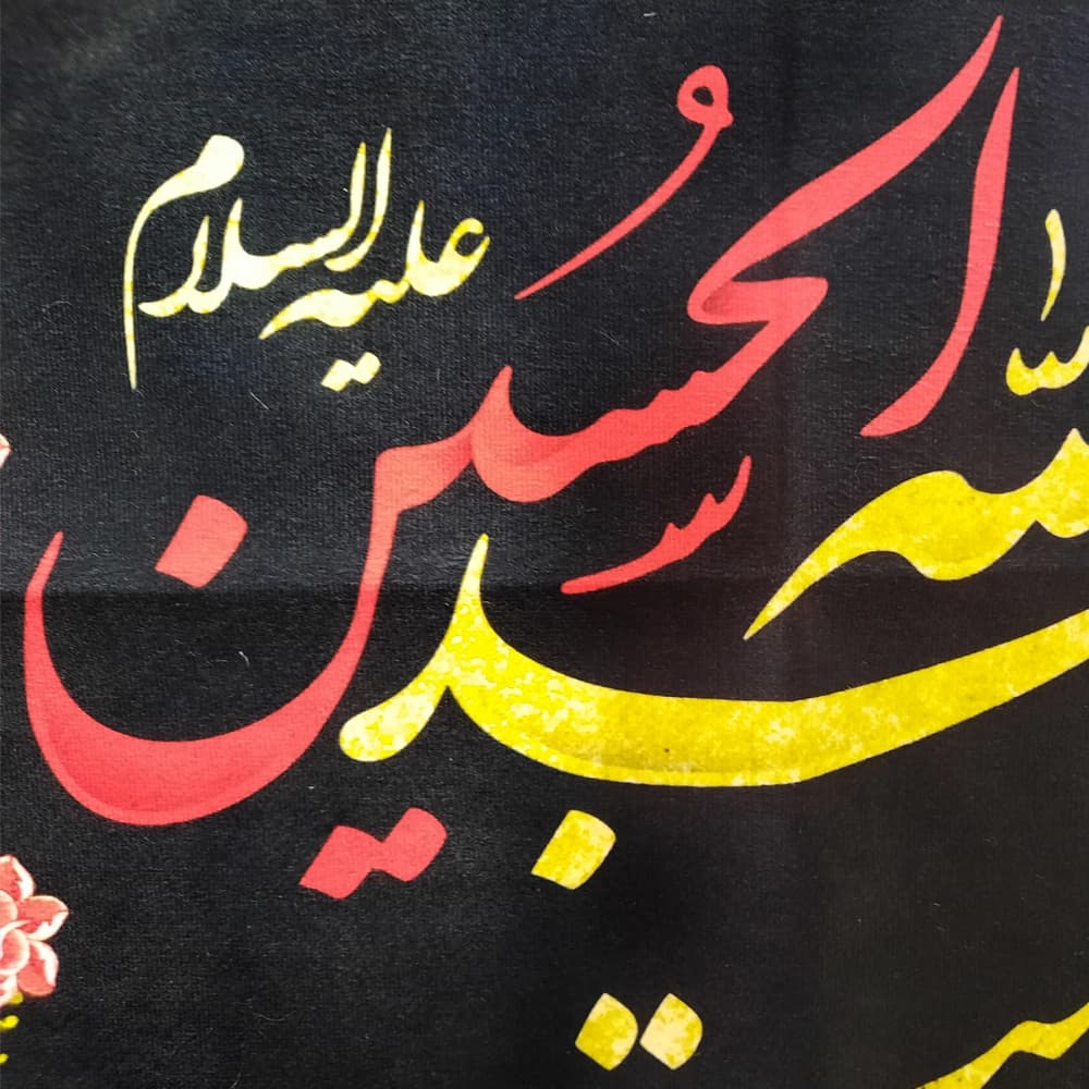 کتیبه محرم عمودی مخمل این خانه عزادار اباعبدالله الحسین است 50623 — تصویر ۲