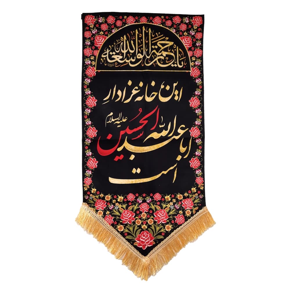 کتیبه محرم عمودی مخمل این خانه عزادار اباعبدالله الحسین است 50623 — تصویر ۴