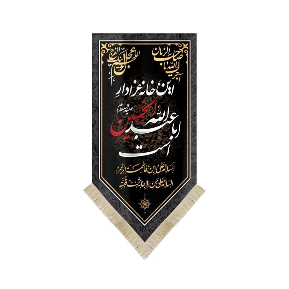 کتیبه محرم عمودی مخمل این خانه عزادار اباعبدالله الحسین است 50621