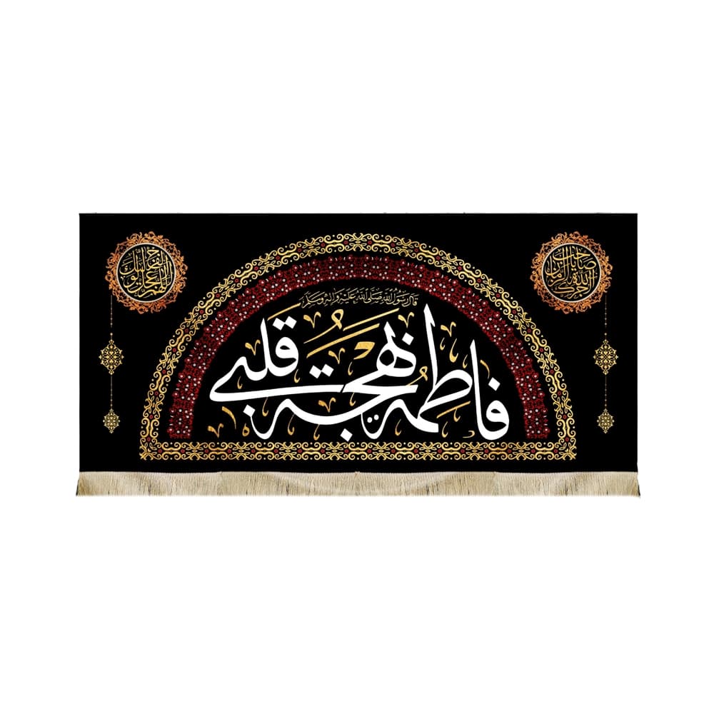 کتیبه فاطمیه مخمل افقی فاطمه بهجه قلبی کد 50615