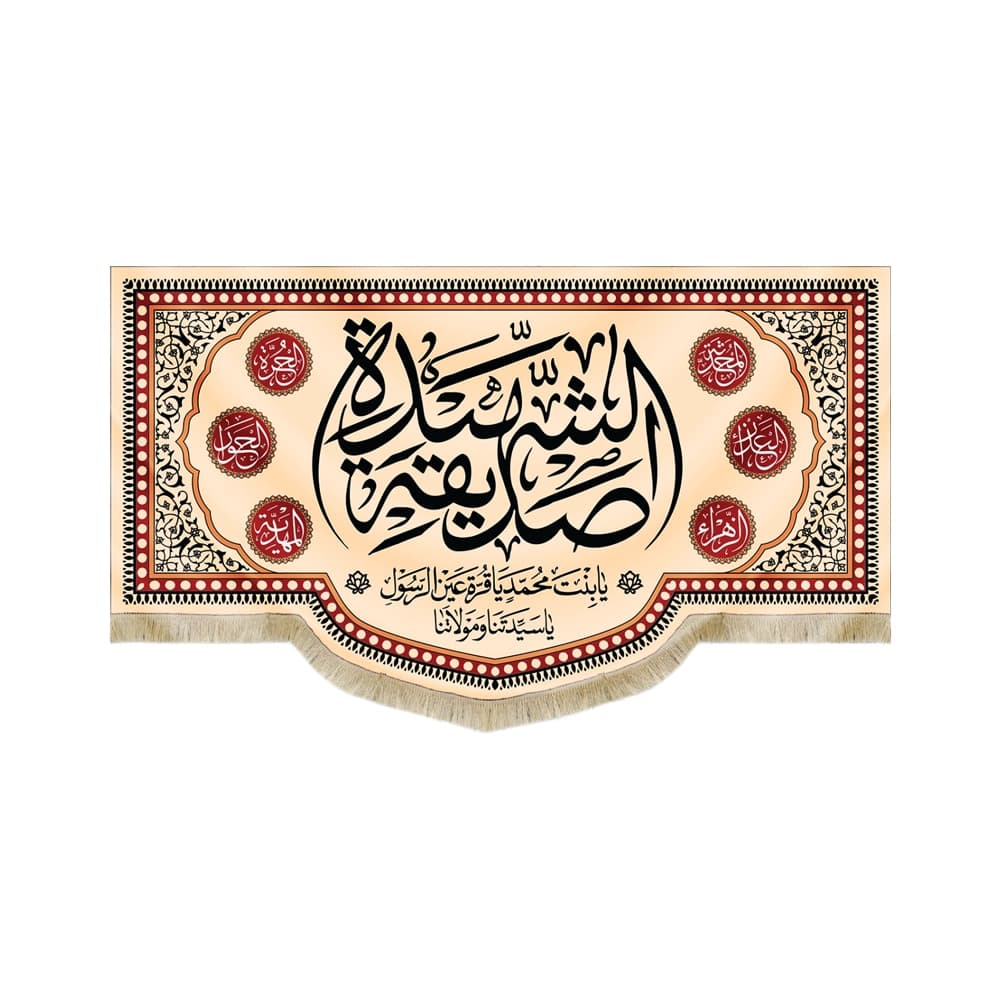 کتیبه فاطمیه مخمل افقی صدیقه الشهیده کد 50613