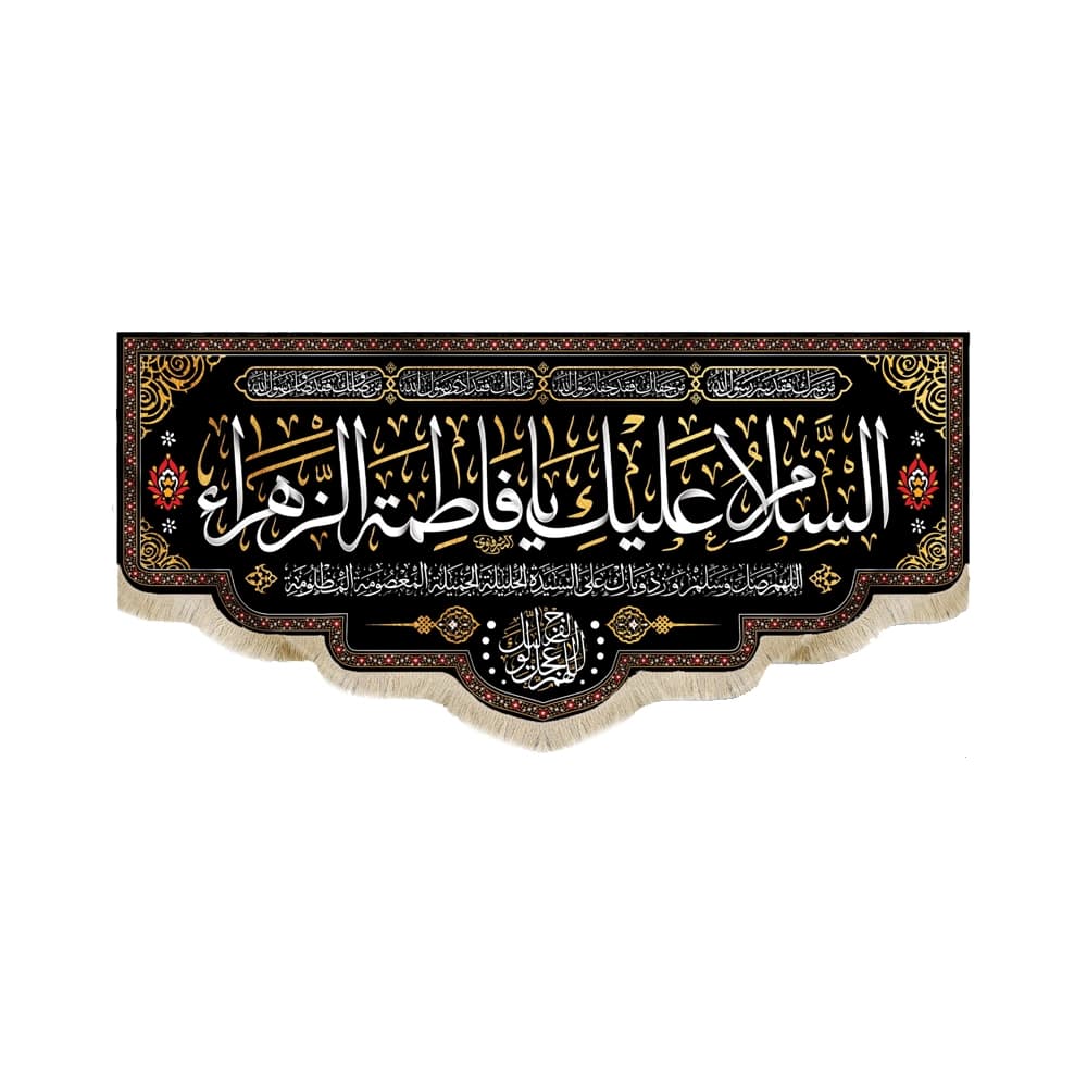 کتیبه فاطمیه مخمل افقی السلام علیک یا فاطمه الزهرا کد 50610