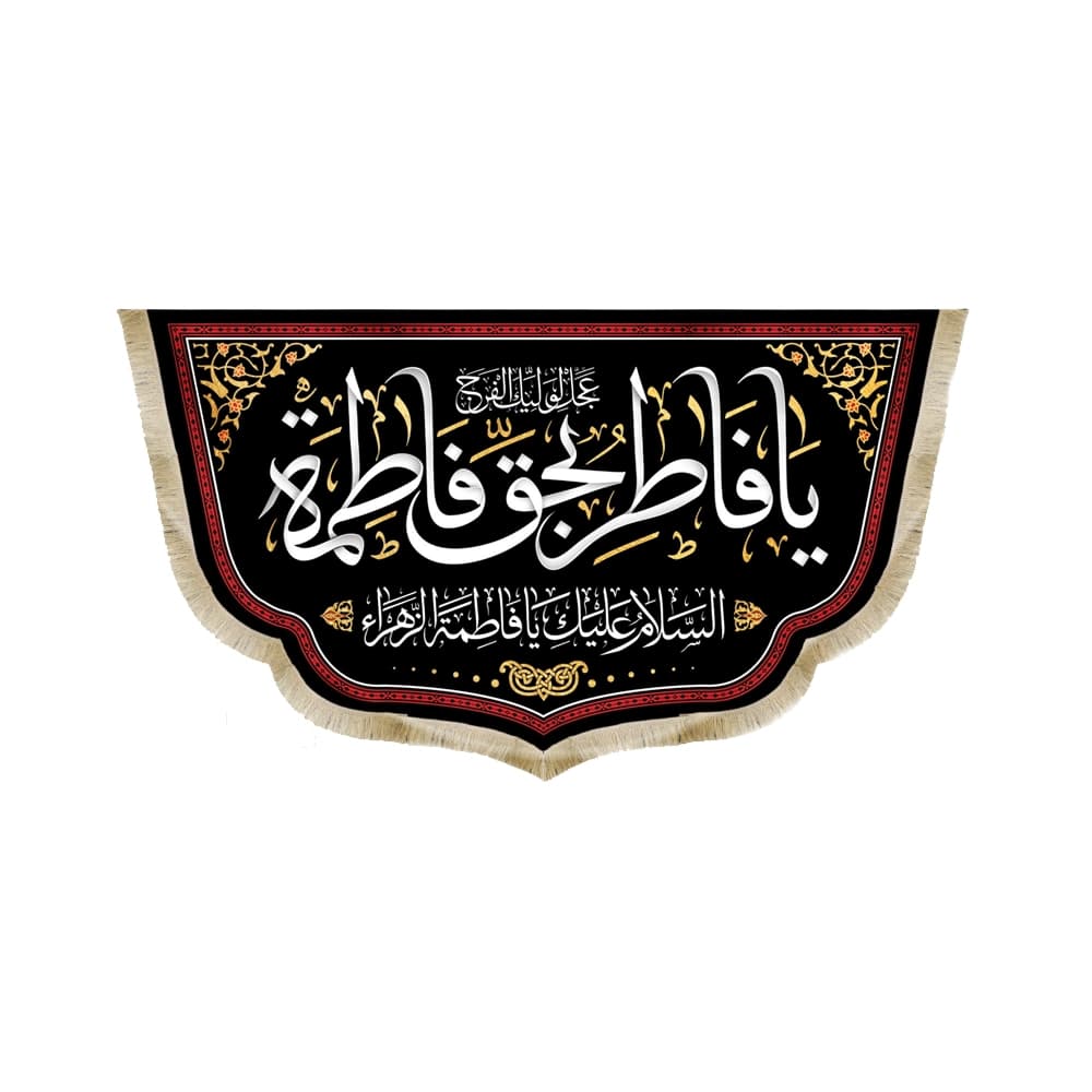 کتیبه فاطمیه مخمل افقی یا فاطر بحق فاطمه کد 50611