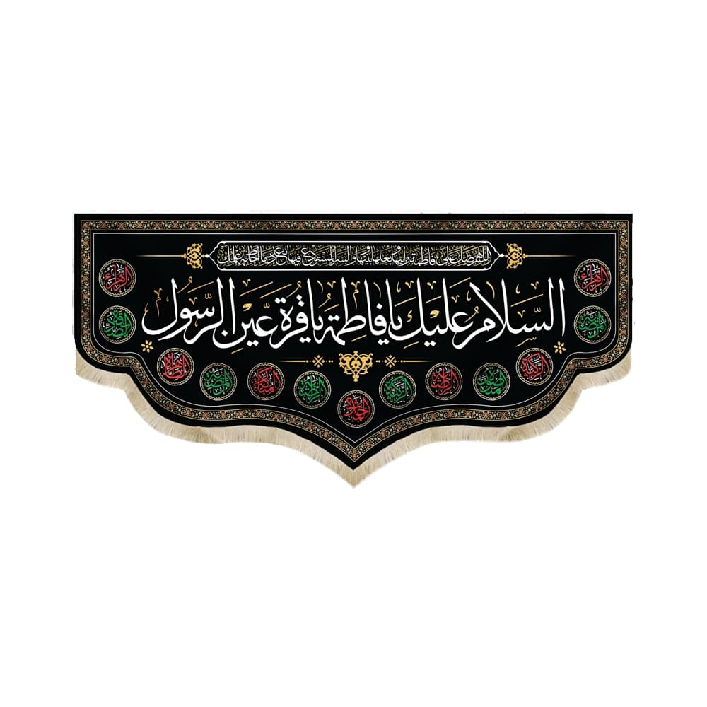 کتیبه فاطمیه مخمل افقی السلام علیک یا فاطمه یا قره عین الرسول کد 50607