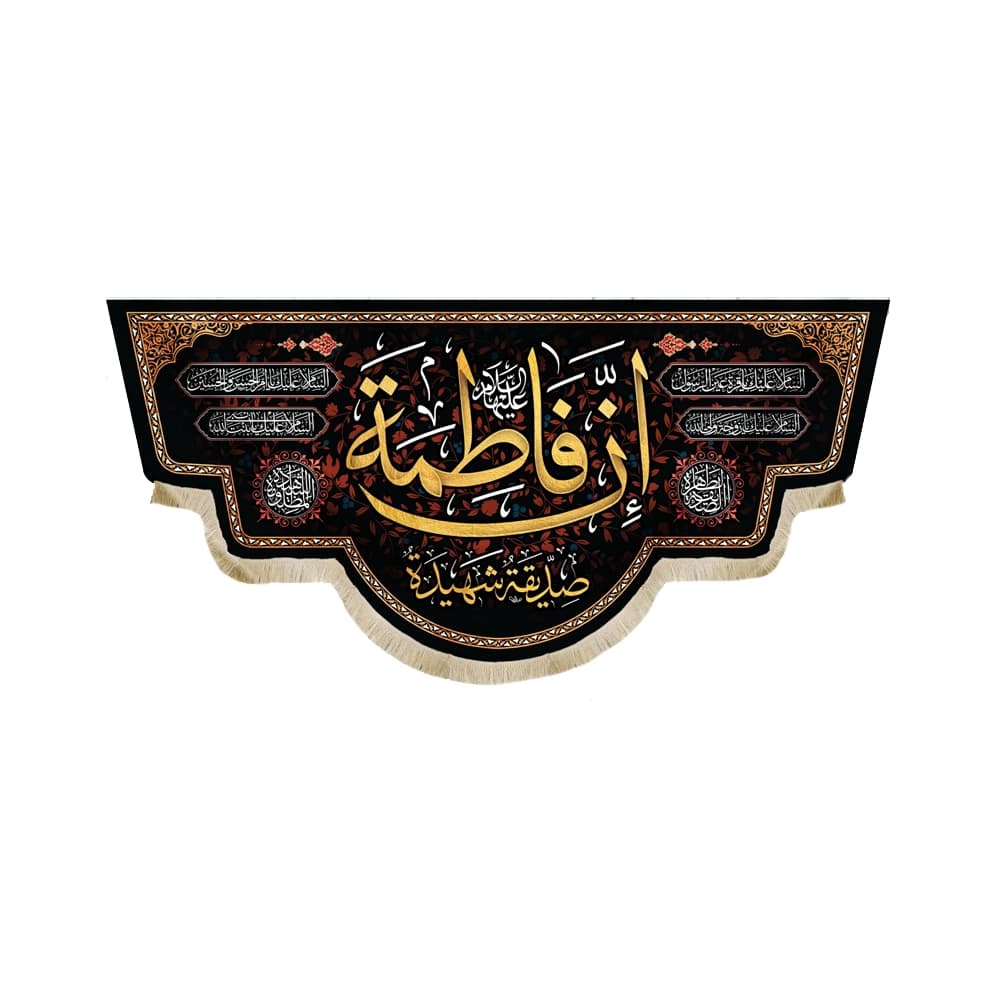 کتیبه فاطمیه مخمل افقی ان فاطمه صدیقه الشهیده کد 50605