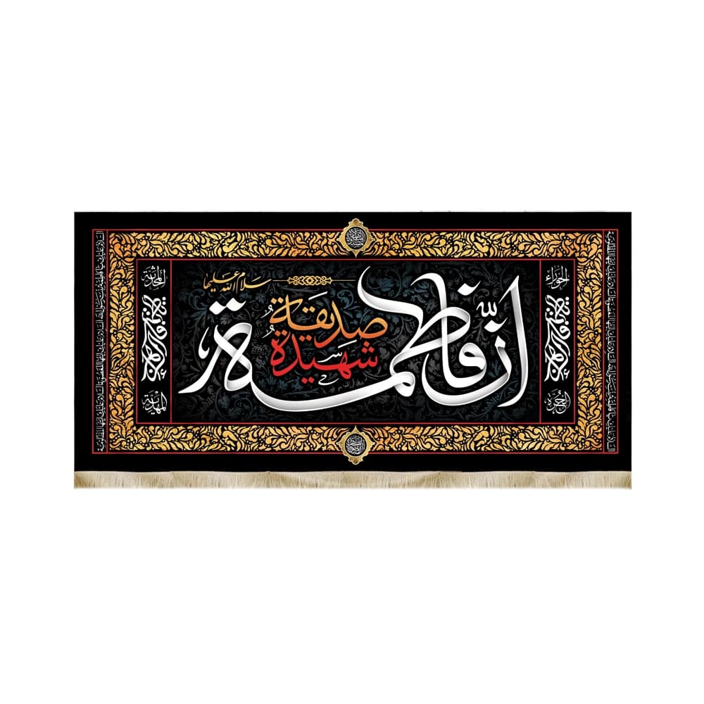 کتیبه فاطمیه مخمل افقی ان فاطمه صدیقه الشهیده کد 50602