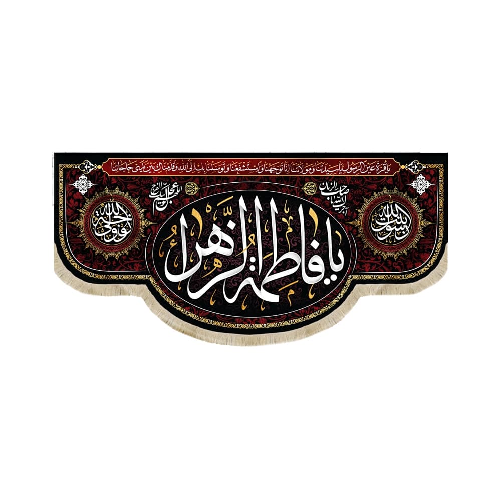 کتیبه فاطمیه مخمل افقی یا فاطمه الزهرا کد 50603