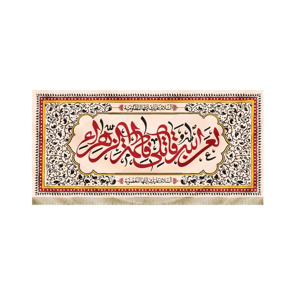 کتیبه فاطمیه مخمل افقی لعن الله قاتلی فاطمه الزهرا کد 50600