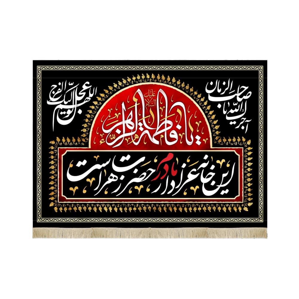 کتیبه فاطمیه مخمل افقی این خانه عزادار مادرم حضرت زهراست کد 50597