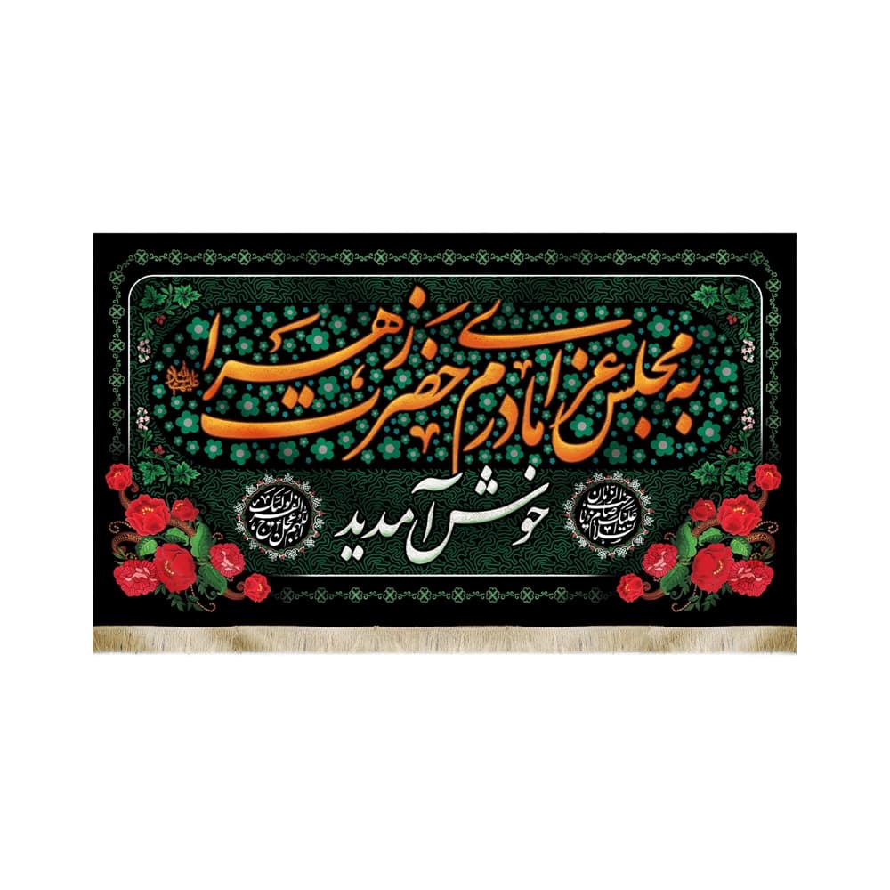 کتیبه فاطمیه مخمل افقی به مجلس عزای مادرم حضرت زهرا خوش آمدید کد 50599