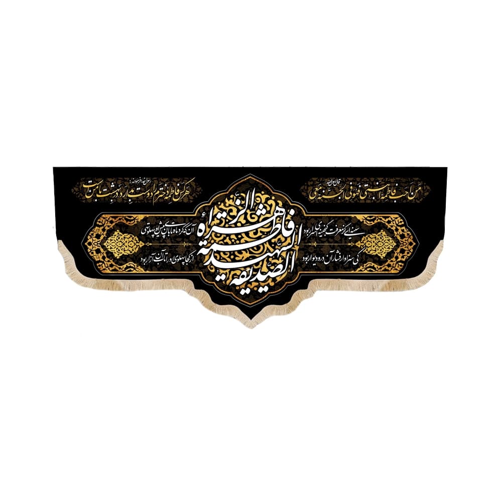کتیبه فاطمیه مخمل افقی الصدیقه الشهیده فاطمه الزهرا کد 50594