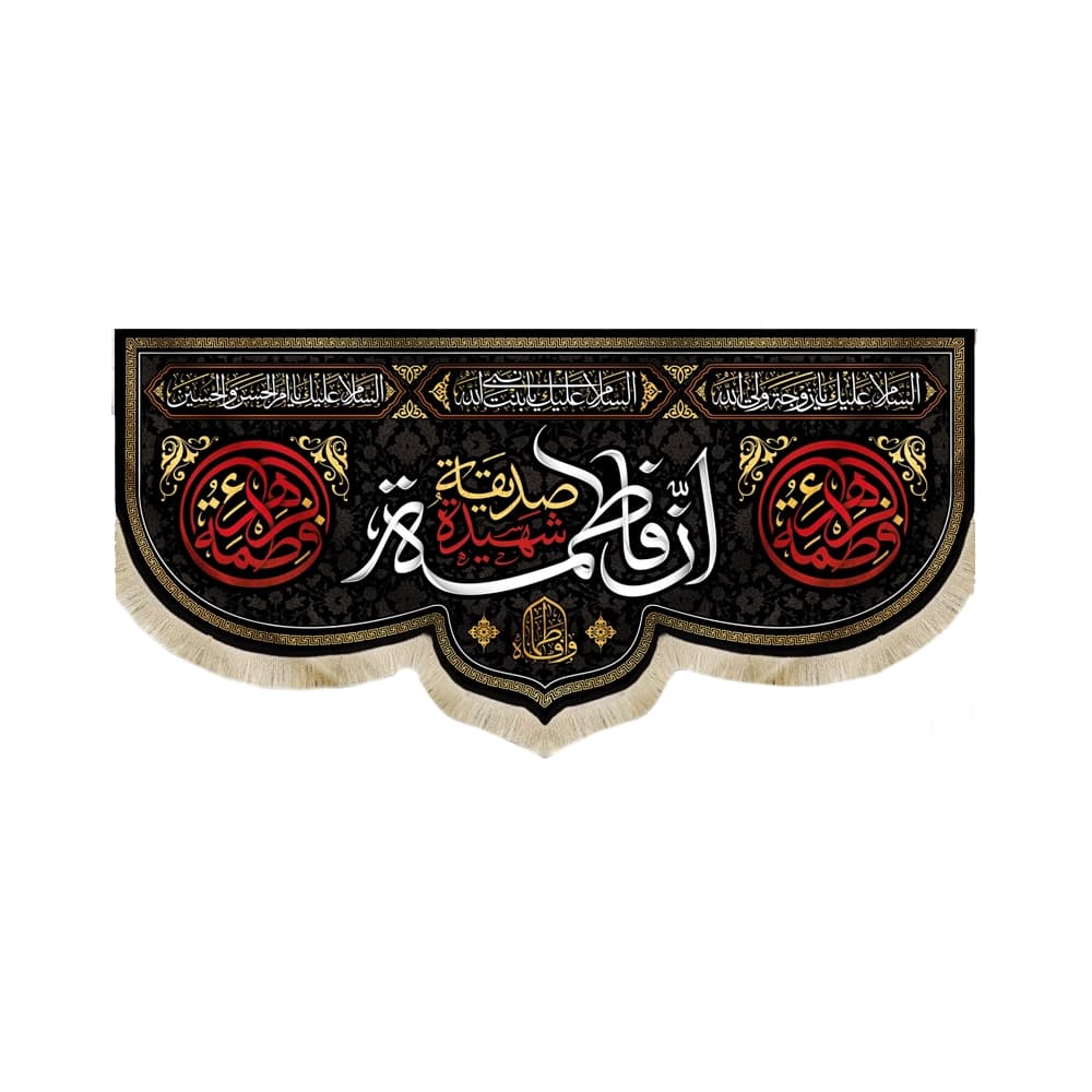 کتیبه فاطمیه مخمل افقی ان فاطمه صدیقه شهیده کد 50589