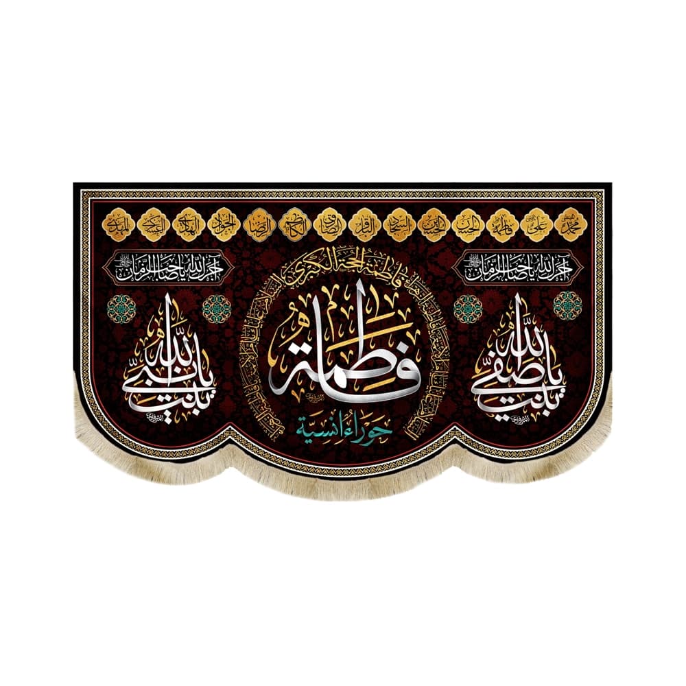 کتیبه فاطمیه مخمل افقی 14 معصوم فاطمه حوراء انسیه کد 50585