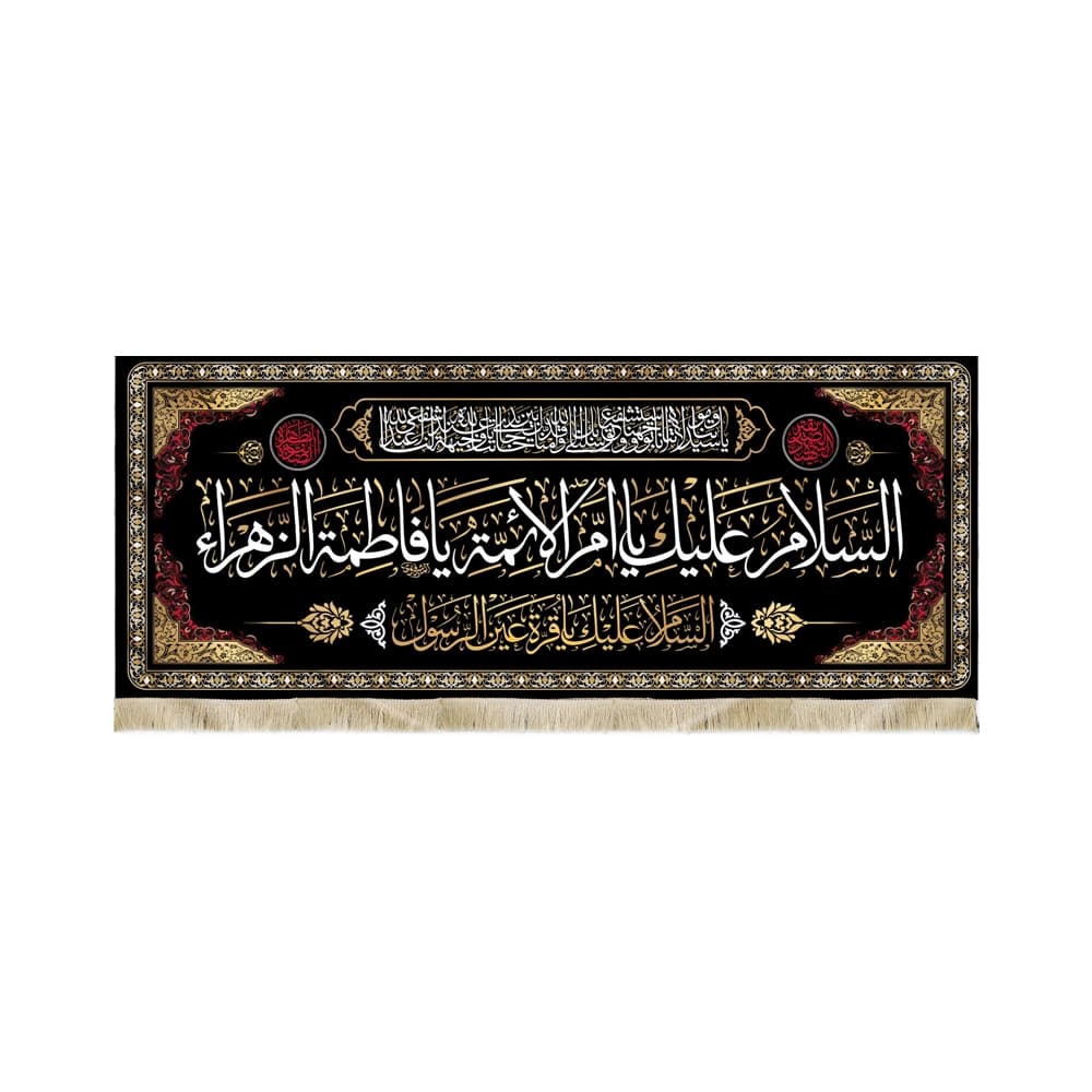 کتیبه فاطمیه مخمل افقی السلام علیک یا ام الائمه یا فاطمه الزهرا کد 50583
