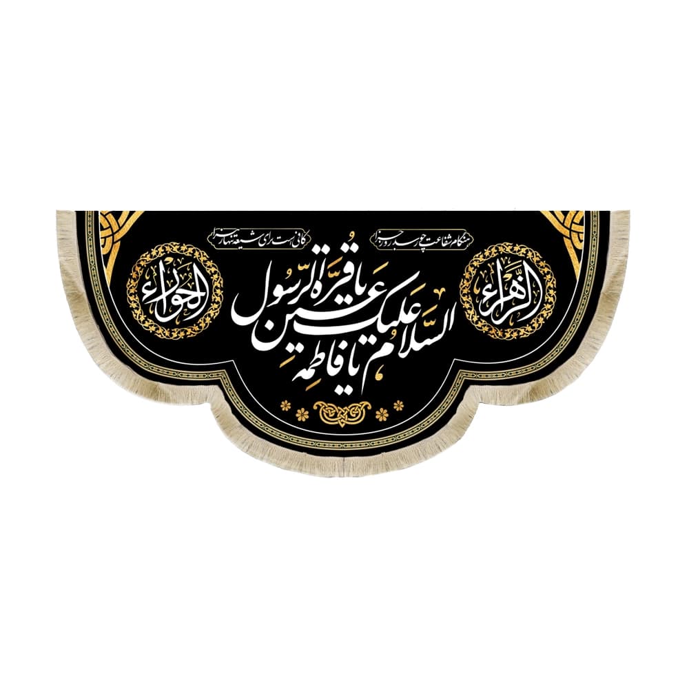 کتیبه فاطمیه مخمل افقی السلام علیک یا فاطمه یا قره عین الرسول کد 50582