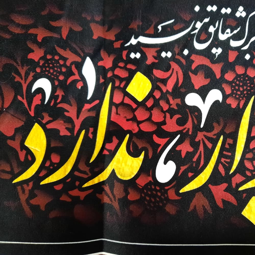 کتیبه فاطمیه مخمل افقی گل تاب فشار در و دیوار ندارد کد 50576 — تصویر ۳