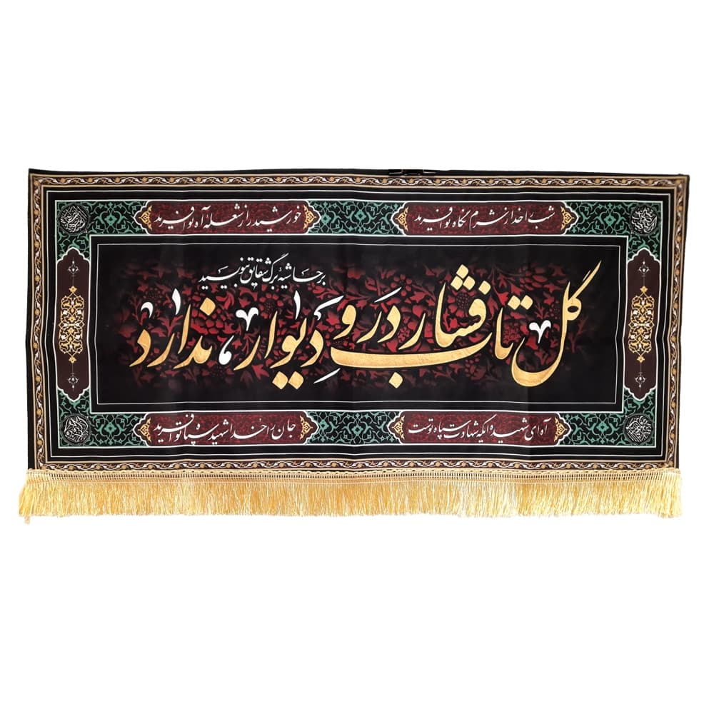 کتیبه فاطمیه مخمل افقی گل تاب فشار در و دیوار ندارد کد 50576 — تصویر ۵