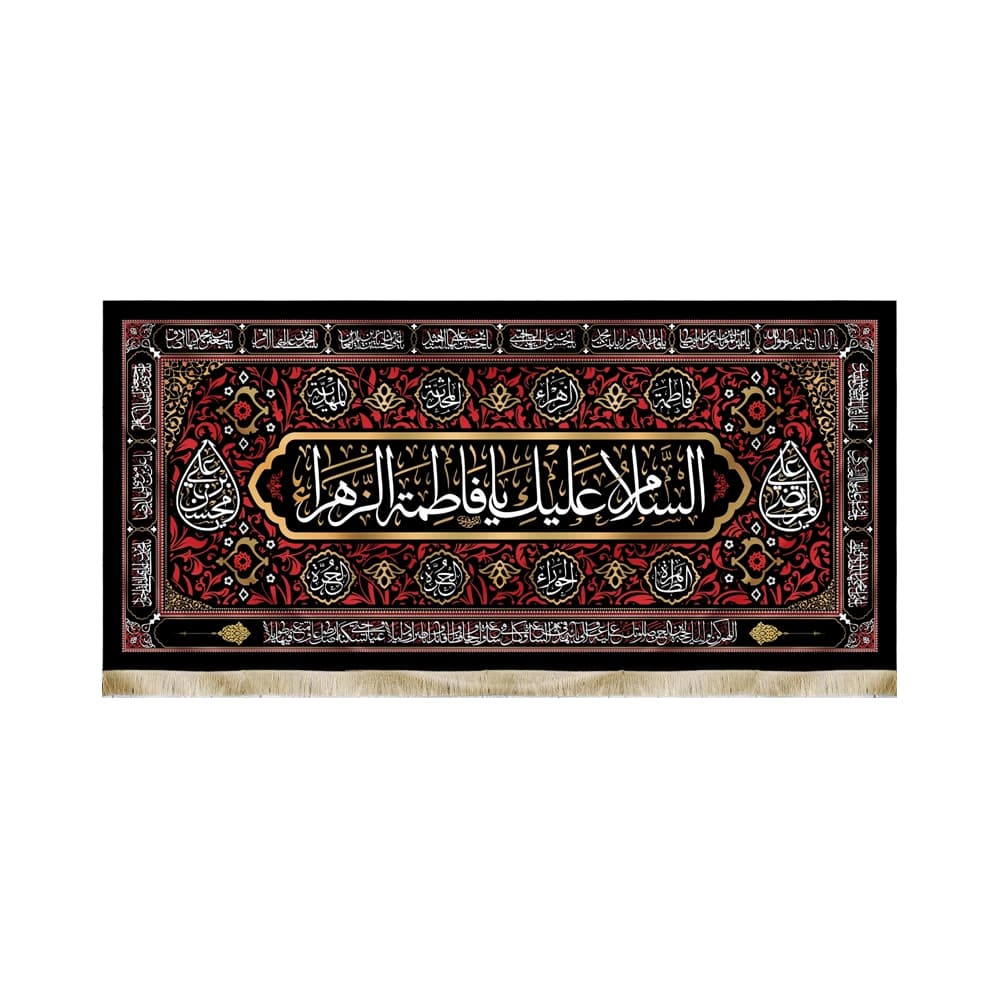 کتیبه فاطمیه مخمل افقی 14 معصوم السلام علیک یا فاطمه الزهرا کد 50571