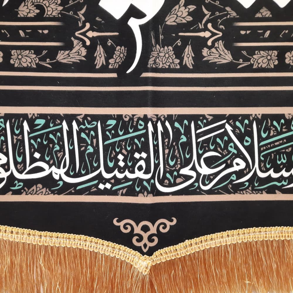 کتیبه محرم مخمل صلی الله علیک یا ابا عبد الله الحسین کد 50564 — تصویر ۲