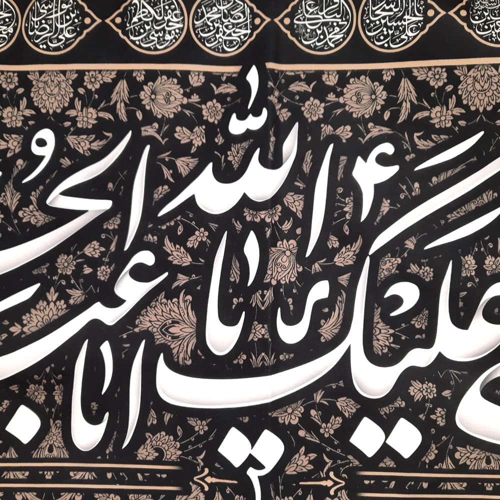 کتیبه محرم مخمل صلی الله علیک یا ابا عبد الله الحسین کد 50564 — تصویر ۳