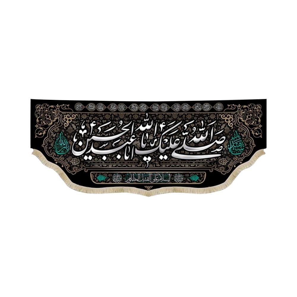 کتیبه محرم مخمل صلی الله علیک یا ابا عبد الله الحسین کد 50564