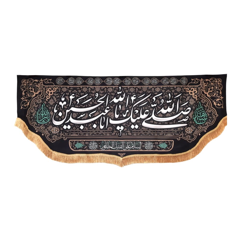 کتیبه محرم مخمل صلی الله علیک یا ابا عبد الله الحسین کد 50564 — تصویر ۴