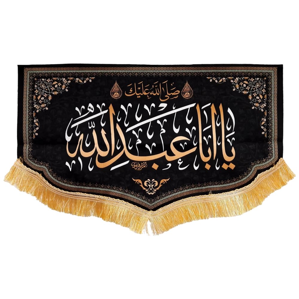 کتیبه محرم مخمل صلی الله علیک یا ابا عبد الله 50559 — تصویر ۴