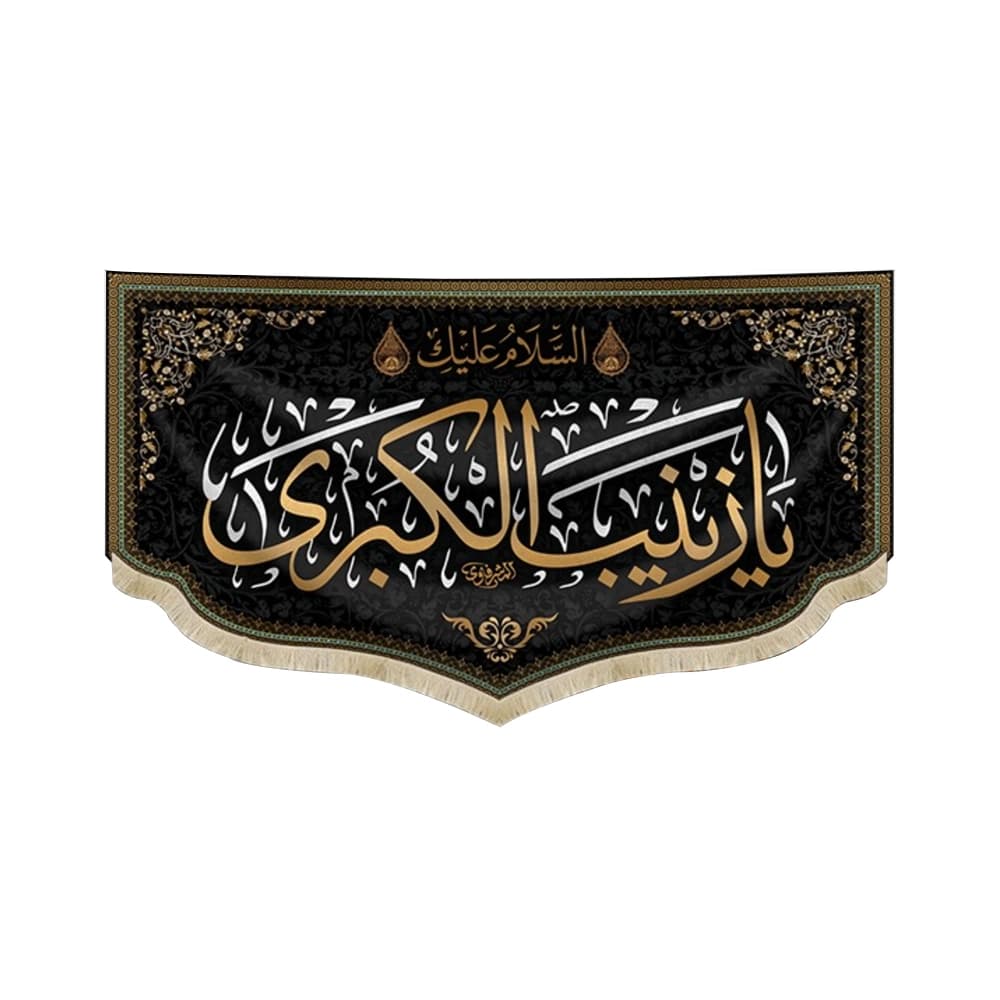 کتیبه محرم مخمل یا زینب کبری 50558