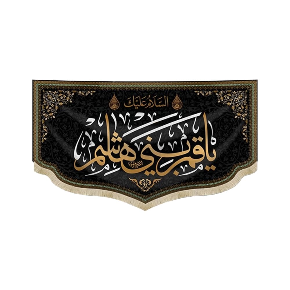 کتیبه محرم مخمل یا قمر بنی هاشم 50557