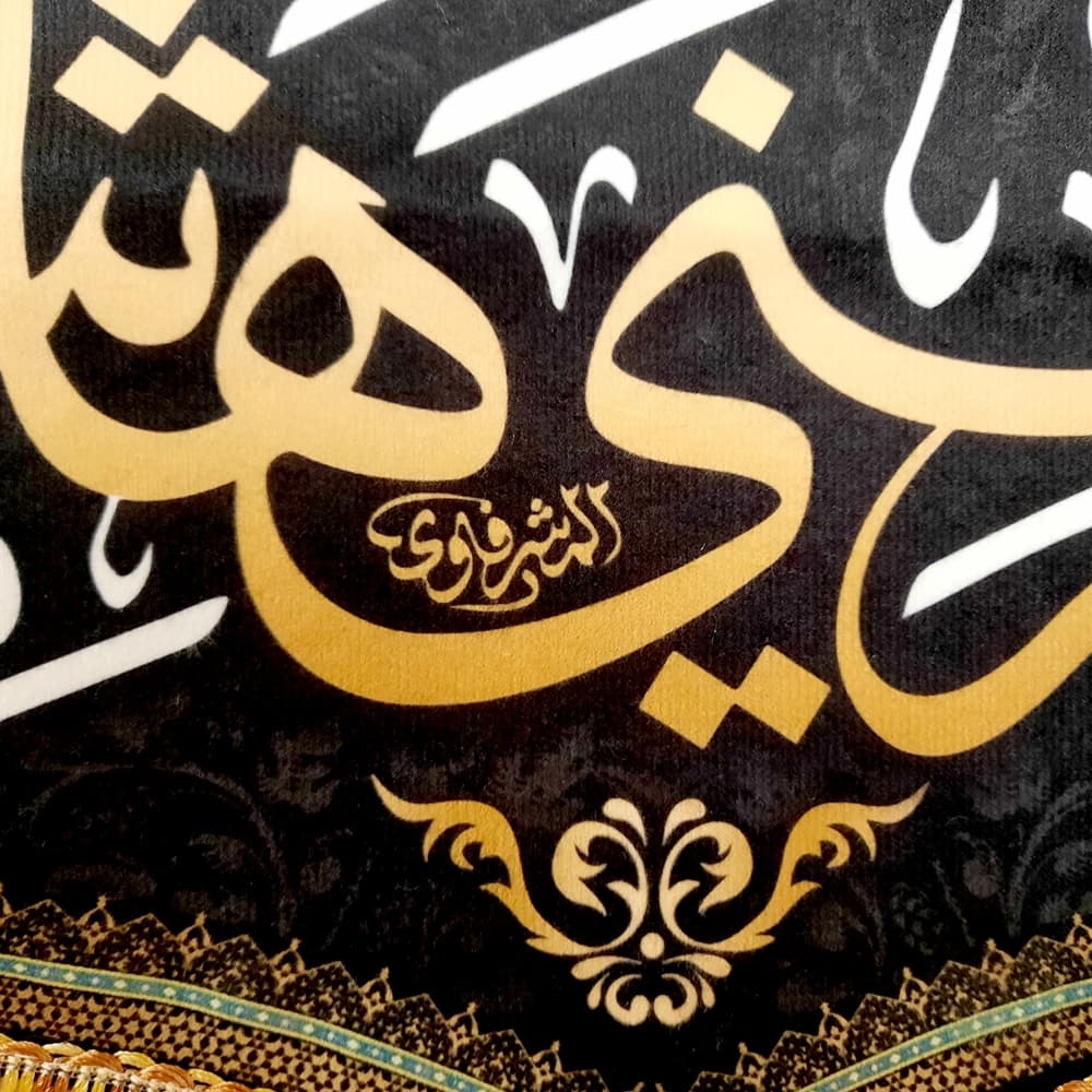 کتیبه محرم مخمل یا قمر بنی هاشم 50557 — تصویر ۳
