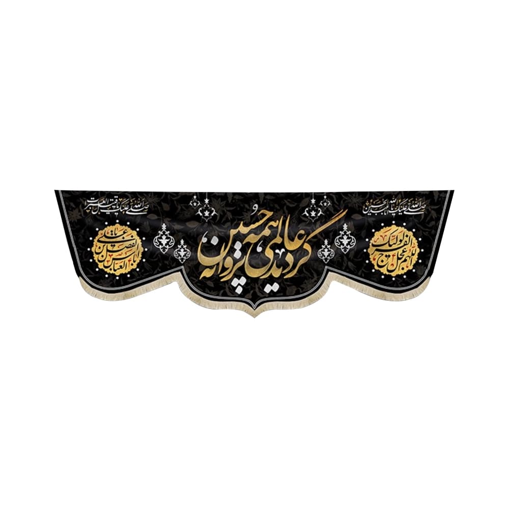 کتیبه محرم مخمل گردید عالمی همه پروانه حسین 50554
