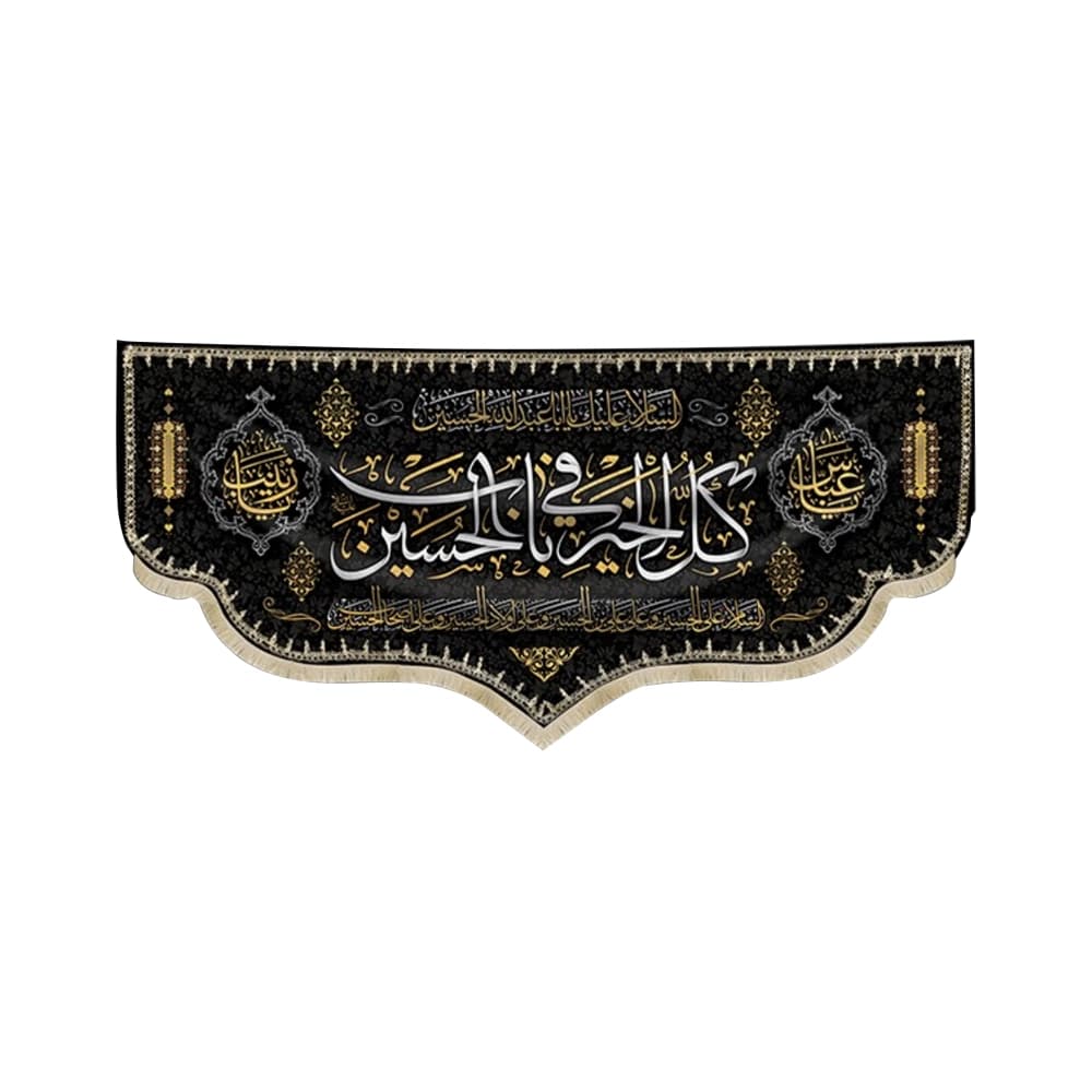 کتیبه محرم مخمل کل الخیر فی باب الحسین 50553