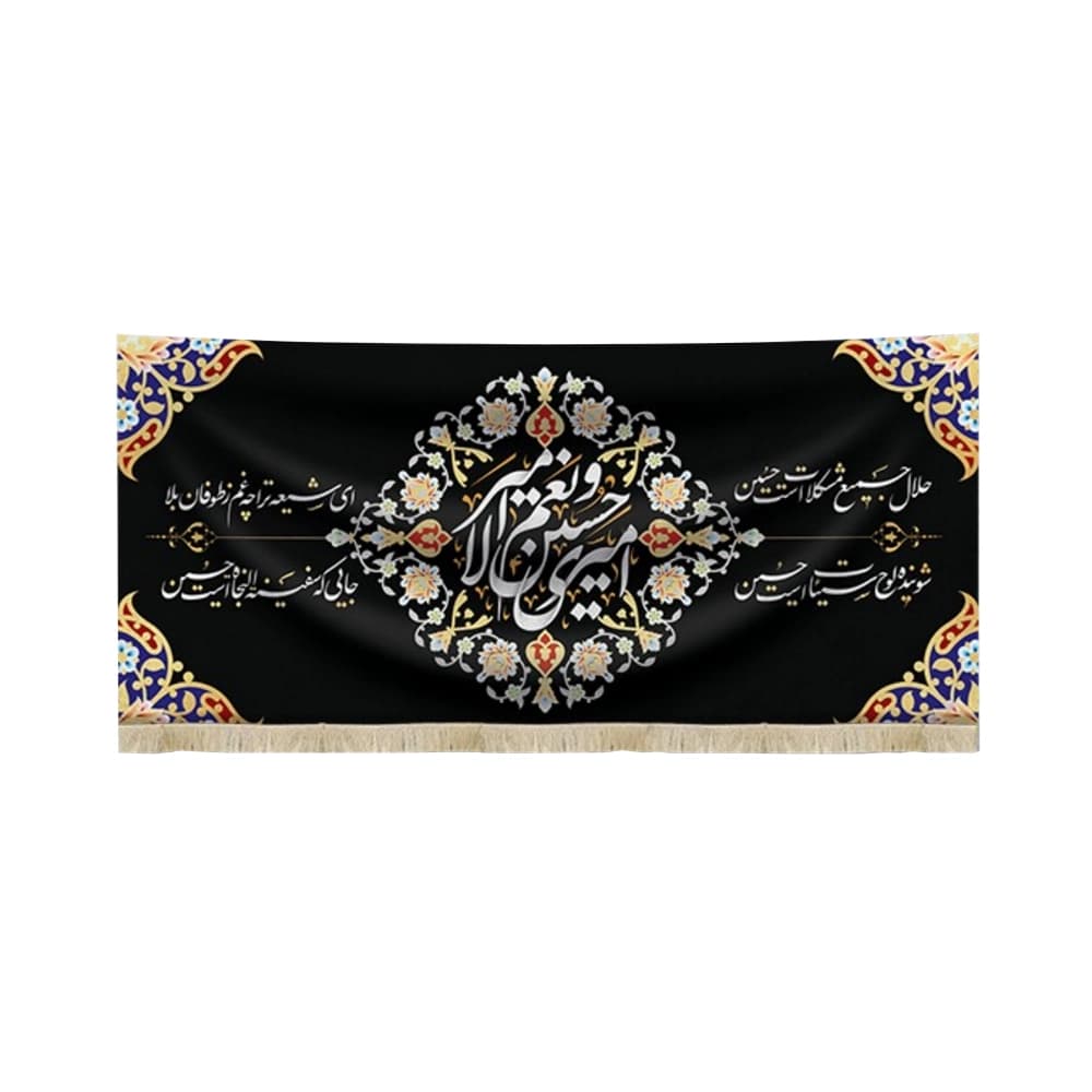 کتیبه محرم مخمل امیری حسین و نعم الامیر 50552