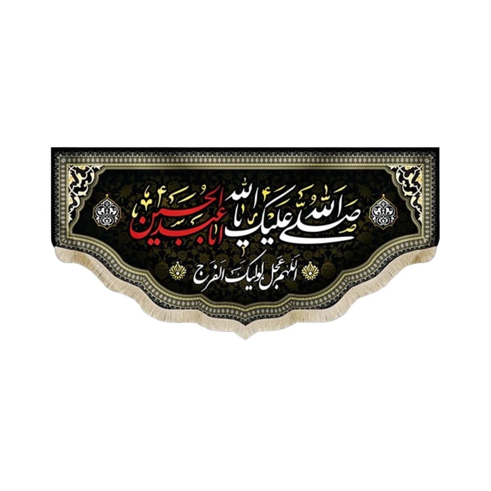 کتیبه محرم مخمل صلی الله علیک یا ابا عبد الله الحسین 50547