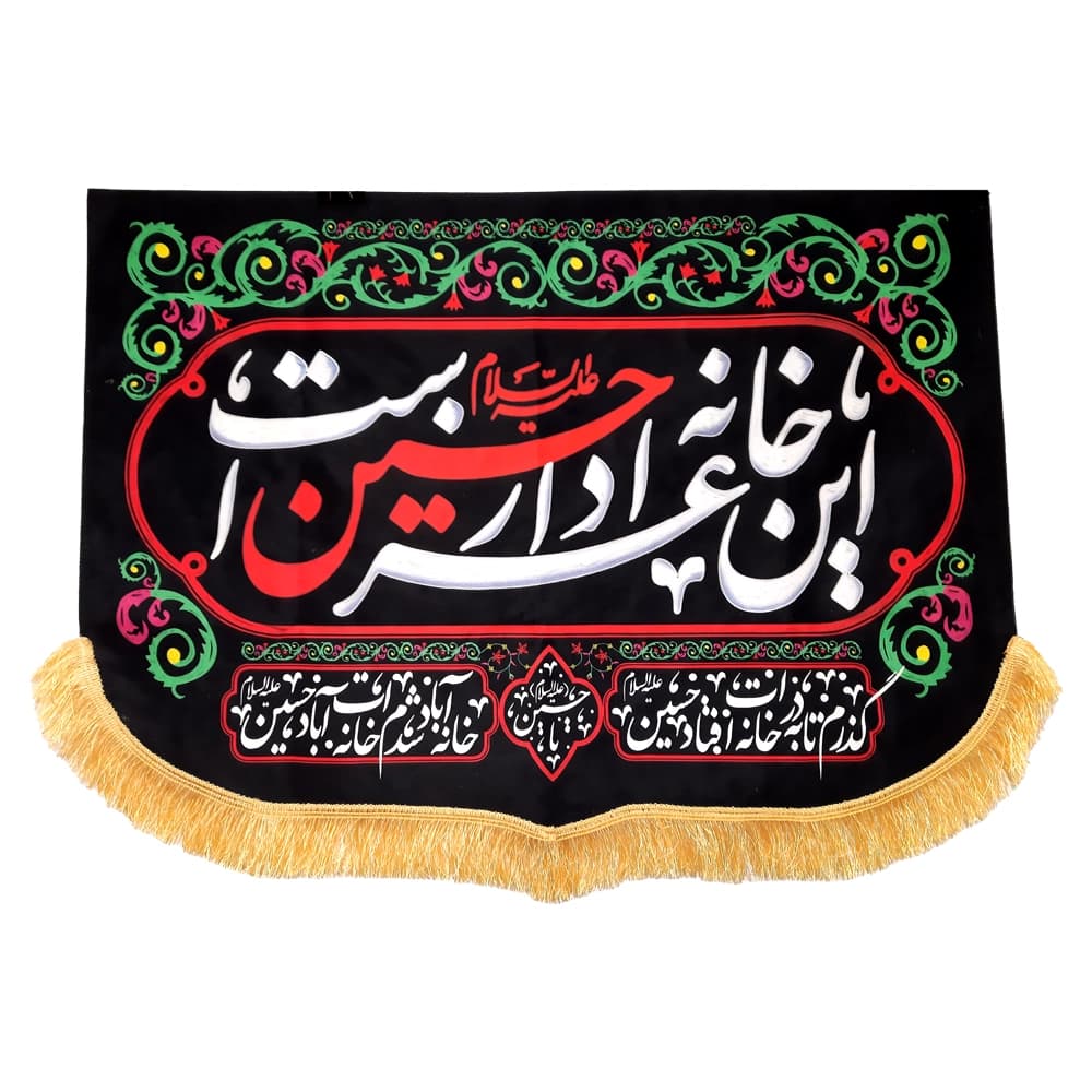 کتیبه محرم مخمل این خانه عزادار حسین است 50539 — تصویر ۴